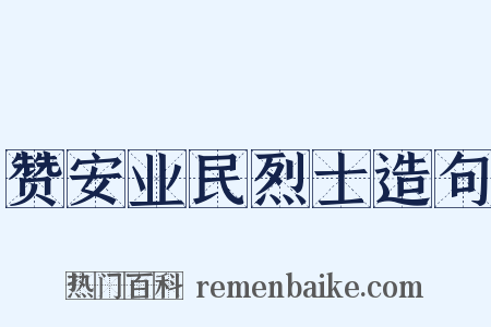 赞安业民烈士造句是什么意思的图片